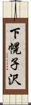 下幌子沢 Scroll