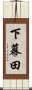 下幕田 Scroll