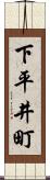 下平井町 Scroll