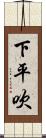 下平吹 Scroll