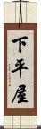 下平屋 Scroll