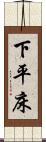 下平床 Scroll