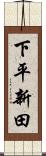 下平新田 Scroll
