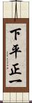 下平正一 Scroll