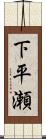 下平瀬 Scroll