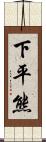 下平熊 Scroll