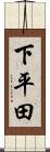 下平田 Scroll