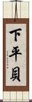 下平貝 Scroll