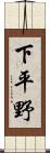 下平野 Scroll