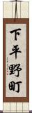 下平野町 Scroll