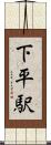 下平駅 Scroll