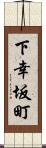 下幸坂町 Scroll