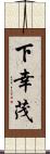 下幸茂 Scroll