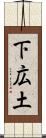 下広土 Scroll