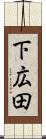 下広田 Scroll