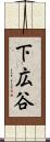 下広谷 Scroll