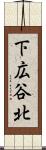下広谷北 Scroll