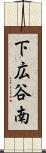 下広谷南 Scroll