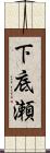 下底瀬 Scroll