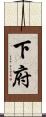 下府 Scroll