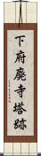 下府廃寺塔跡 Scroll