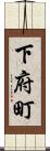 下府町 Scroll