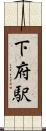 下府駅 Scroll