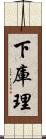 下庫理 Scroll
