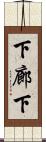 下廊下 Scroll