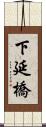 下延橋 Scroll