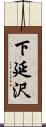 下延沢 Scroll