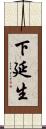 下延生 Scroll