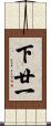 下廿一 Scroll