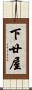 下廿屋 Scroll