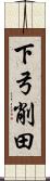 下弓削田 Scroll