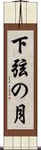 下弦の月 Scroll