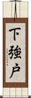 下強戸 Scroll
