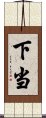 下当 Scroll