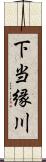 下当縁川 Scroll