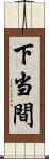 下当間 Scroll