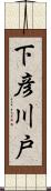 下彦川戸 Scroll