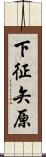 下征矢原 Scroll