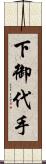 下御代手 Scroll