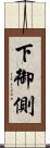 下御側 Scroll