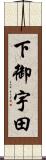 下御宇田 Scroll
