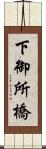 下御所橋 Scroll