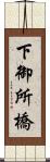 下御所橋 Scroll