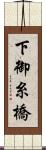 下御糸橋 Scroll