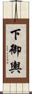 下御輿 Scroll