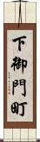 下御門町 Scroll